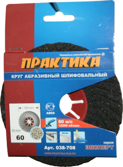 Круг абразивный торцевой Практика 125×22,2 мм, P60